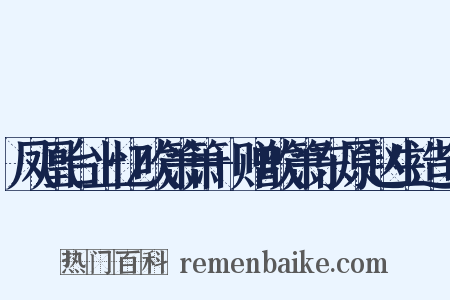 凤凰台上忆吹箫箫+赠吹箫东原赵生造句是什么意思的图片